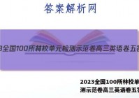 2023全国100所林校单元检测示范卷高三英语卷五答案