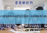 2023普通高等学校招生全国统一考试新高考仿真卷(四)4英语试卷 答案(更新中)