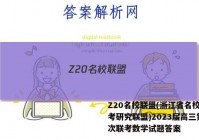 Z20名校联盟(浙江省名校新高考研究联盟)2023届高三第一次联考数学试题答案