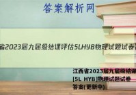 江西省2023届九届级结课评估[5L HYB]物理试题试卷 答案(更新中)