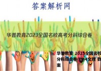 华普教育 2023全国名校高考分科综合卷(四)4文理 数学答案