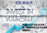平遥县2022-2023九年级第一学期期末线上学习自我评历史试卷答案