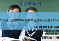 2023年高三全国100所名校单元测试示范卷 23·G3DY(新高考)·思想政治-R-必考-QGB 思想政治(二)2答案