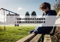 「全国100所名校高三四省联考」全国100所名校高三四省联考答案