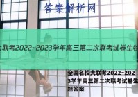 全国名校大联考2022~2023学年高三第二次联考试卷生物试题答案