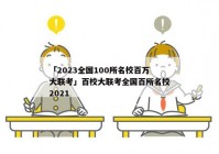 「2023全国100所名校百万大联考」百校大联考全国百所名校2021