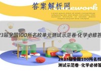 2023届全国100所名校单元测试示范卷·化学必修答案
