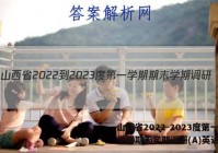 山西省2022-2023度第一学期期末学期调研(A)英语答案