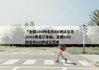 「全国100所名校AB测试示范2002黑龙江答案」全国100所名校AB测试示范卷