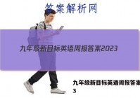 九年级新目标英语周报答案2023