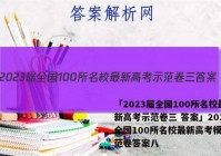 「2023届全国100所名校最新高考示范卷三 答案」2021全国100所名校最新高考模拟示范卷答案八