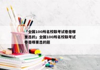 「全国100所名校联考试卷是哪里出的」全国100所名校联考试卷是哪里出的题