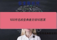 100所名校金典卷文综10 答案