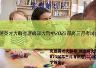 炎德英才大联考 湖南师大附中2023届高三月考试卷(二)2化学答案