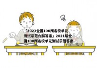 「2023全国100所名校单元测试示范六科答案」2021届全国100所名校单元测试示范答案