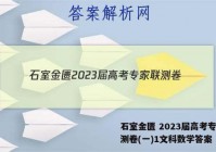 石室金匮 2023届高考专家联测卷(一)1文科数学答案