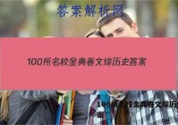 100所名校金典卷文综历史 答案