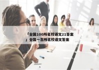 「全国100所名校语文21答案」全国一百所名校语文答案