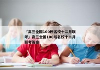 「高三全国100所名校十二月联考」高三全国100所名校十二月联考答案