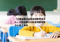 「江西全国100所名校联考多少人」江西全国100所名校联考多少人能上本科