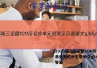 2023届高三全国100所名校单元测试示范卷语文g3dy15答案