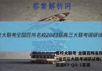 百校大联考 全国百所名校2023届高三大联考调研试卷(二)2英语KY-QG-1答案