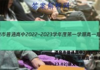酒泉市普通高中2022~2023学年度第一学期高一期末(2023.02)语文答案