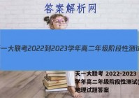 天一大联考 2022-2023学年高二年级阶段性测试(一)1地理试题答案
