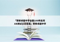「邯郸卓越中学全国100所名校AB测试示范答案」邯郸卓越中学