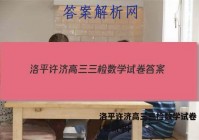 洛平许济高三三检数学试卷 答案(更新中)
