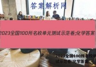 2023全国100所名校单元测试示范卷;化学答案
