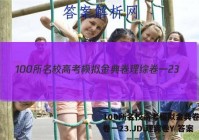 100所名校高考模拟金典卷理综卷一23.JD.理综卷Y 答案