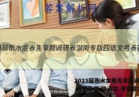2023届衡水金卷先享题调研卷 湖南专版 四语文 考卷答案