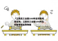 「江西高三全国100所名校联考排名榜」江西高三全国100所名校联考排名榜物理