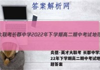 炎德·英才大联考 长郡中学2022年下学期高二期中考试地理试题答案