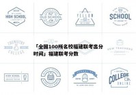 「全国100所名校福建联考出分时间」福建联考分数