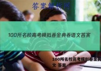 100所名校高考模拟卷金典卷语文 答案