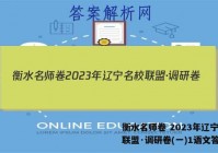 衡水名师卷 2023年辽宁名校联盟·调研卷(一)1语文答案