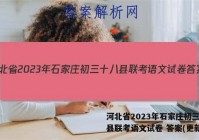 河北省2023年石家庄初三十八县联考语文试卷 答案(更新中)