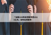 「全国100所名校联考吧2023三月」百所名校联考
