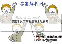2023届广东省高三2月联考(23-319C)数学答案