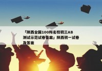 「陕西全国100所名校初三AB测试示范试卷答案」陕西初一试卷及答案