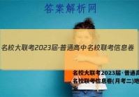 名校大联考2023届·普通高中名校联考信息卷(月考二)地理答案