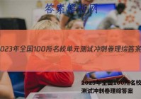 2023年全国100所名校单元测试冲刺卷理综答案