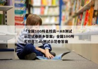 「全国100所名校高一AB测试示范试卷新乡答案」全国100所名校高三ab测试示范卷答案