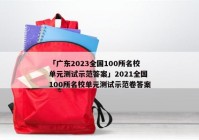 「广东2023全国100所名校单元测试示范答案」2021全国100所名校单元测试示范卷答案