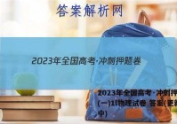2023年全国高考·冲刺押题卷(一)1l物理试卷 答案(更新中)