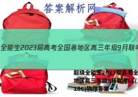 超级全能生2023届高考全国卷地区高三年级9月联考LL(3018C)物理答案
