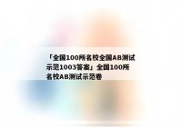 「全国100所名校全国AB测试示范1003答案」全国100所名校AB测试示范卷