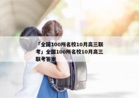 「全国100所名校10月高三联考」全国100所名校10月高三联考答案